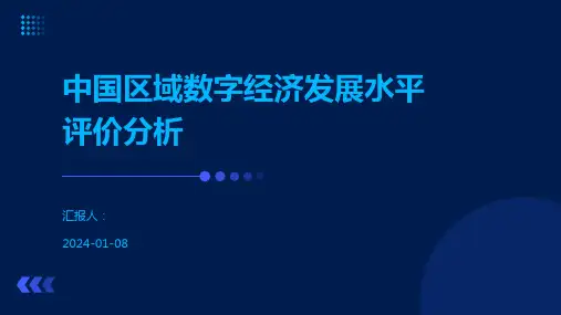 中国区域数字经济发展水平评价分析