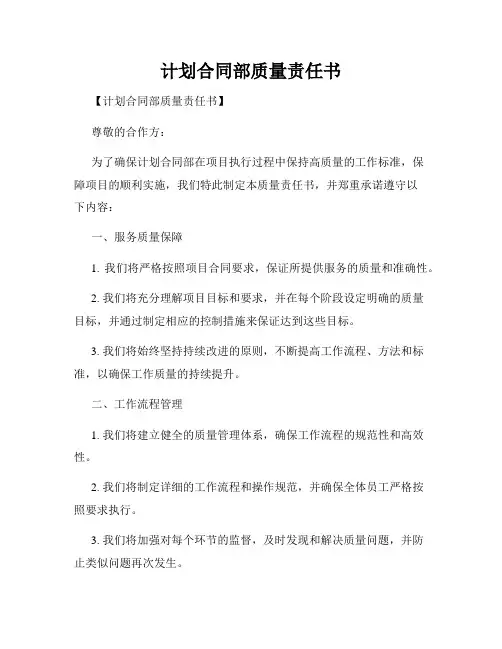 计划合同部质量责任书
