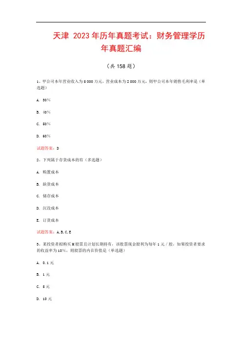 天津  2023年历年真题考试：财务管理学历年真题汇编(共158题)