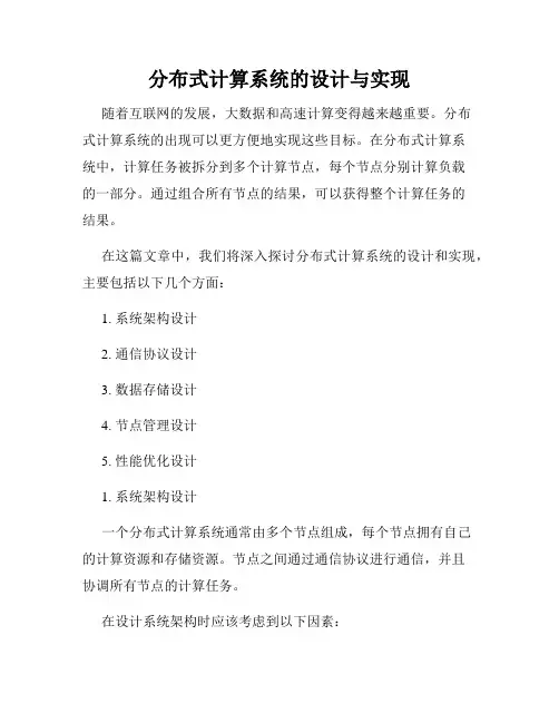 分布式计算系统的设计与实现