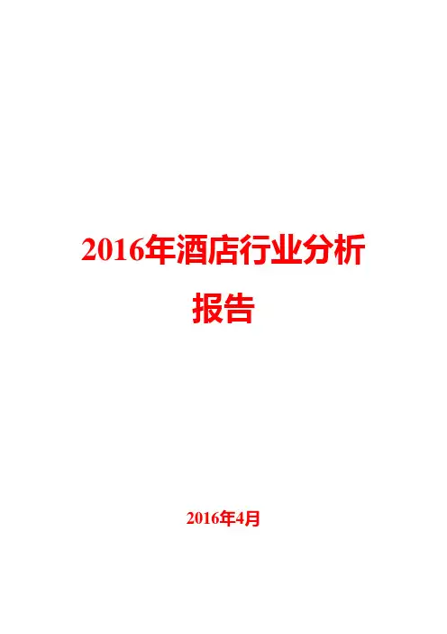 2016年酒店行业分析报告