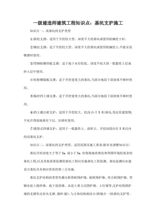 一级建造师建筑工程知识点：基坑支护施工