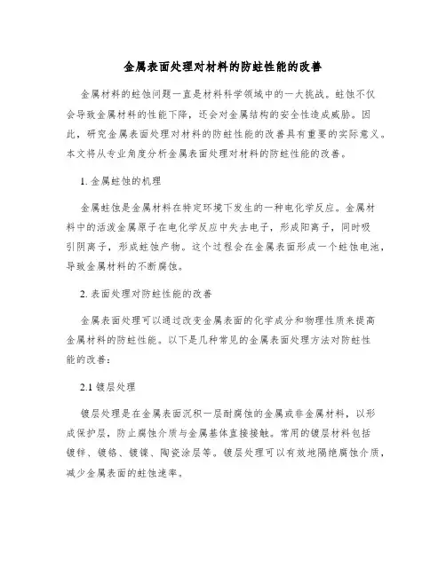 金属表面处理对材料的防蛀性能的改善