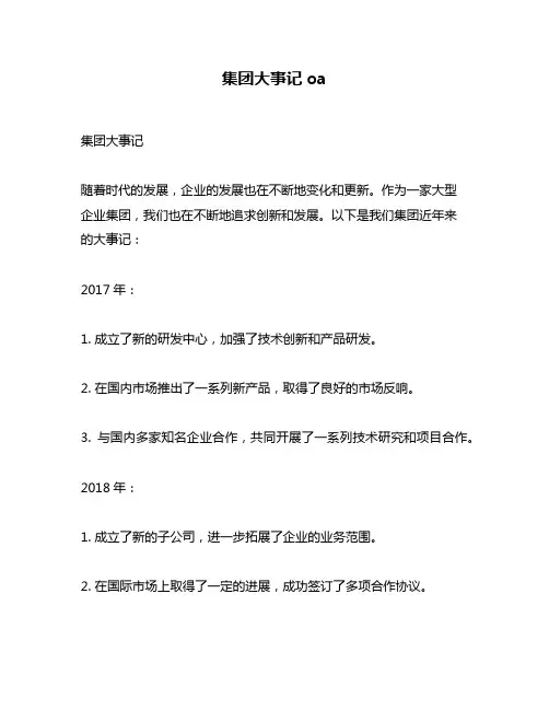 集团大事记oa