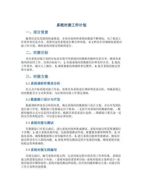 系统对接工作计划