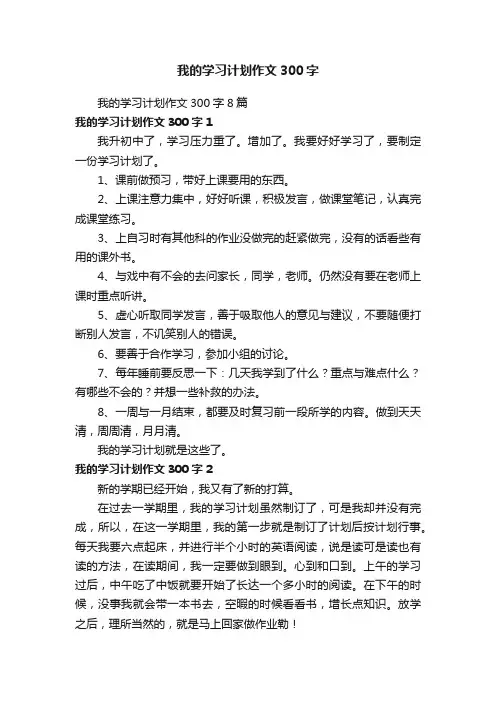 我的学习计划作文300字8篇
