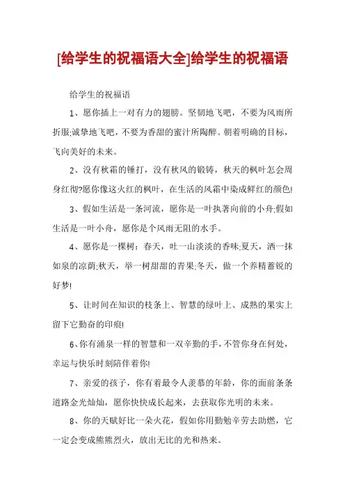 [给学生的祝福语大全]给学生的祝福语
