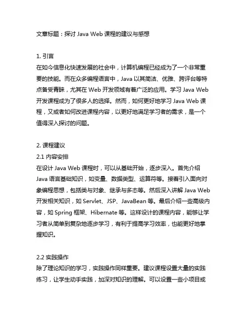 java web课程建议或感想
