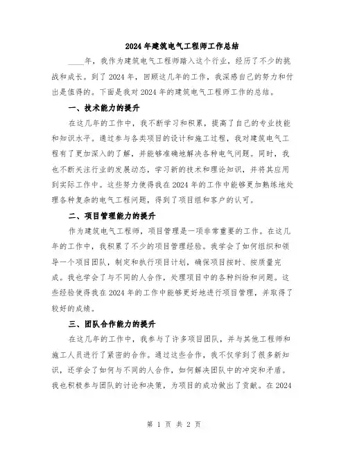 2024年建筑电气工程师工作总结