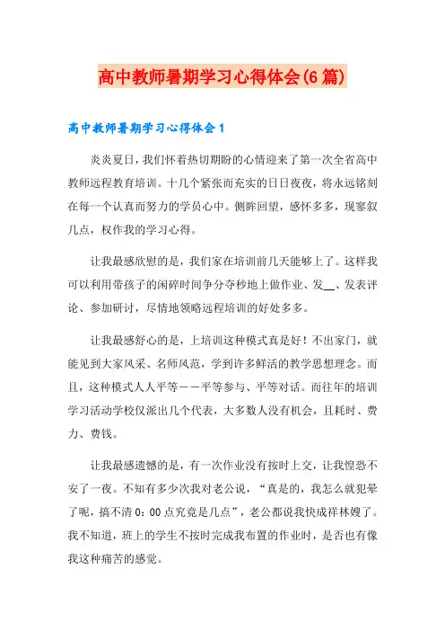 高中教师暑期学习心得体会(6篇)