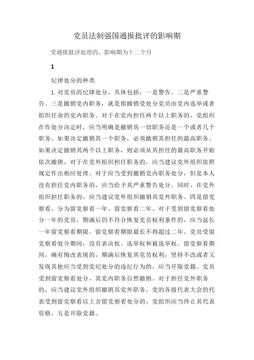 党员法制强国通报批评的影响期
