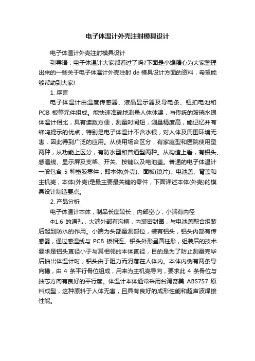 电子体温计外壳注射模具设计