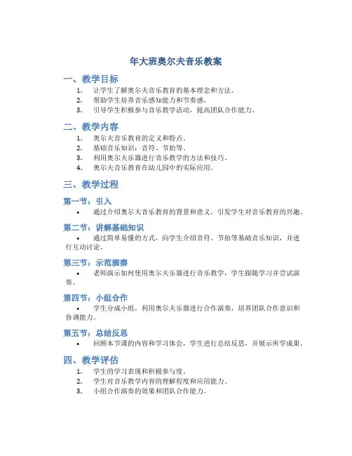 年大班奥尔夫音乐教案