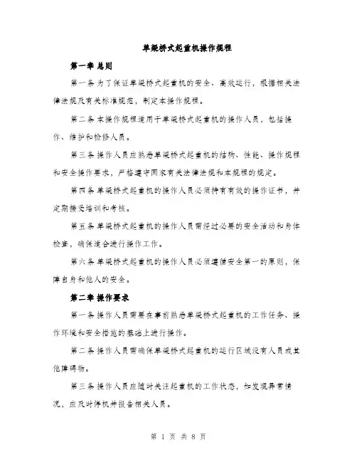 单梁桥式起重机操作规程（2篇）