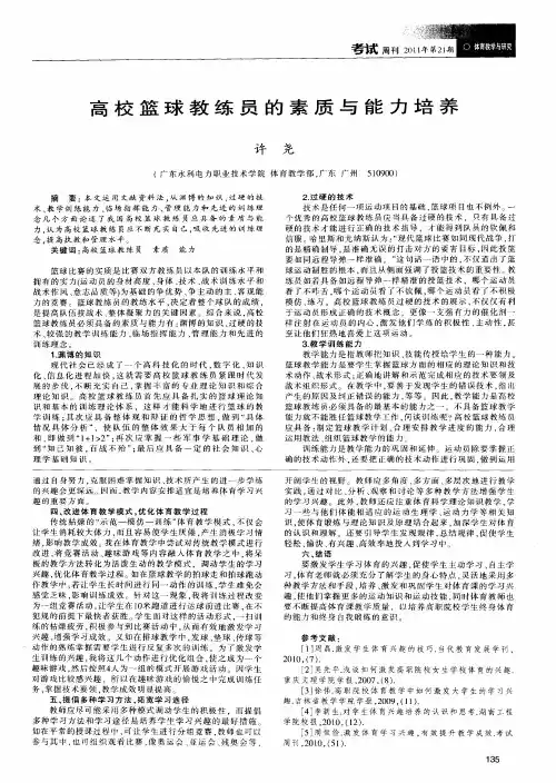 高校篮球教练员的素质与能力培养