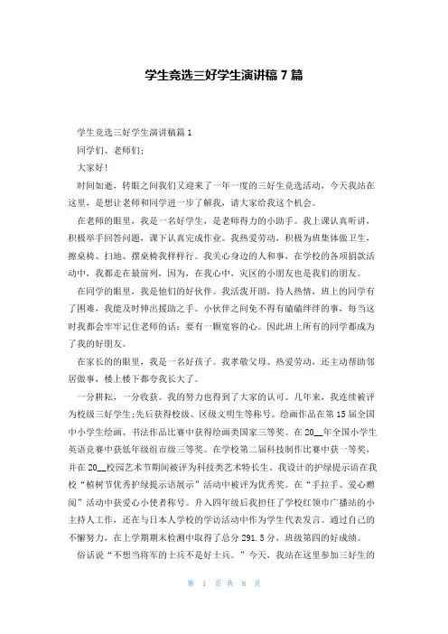 学生竞选三好学生演讲稿7篇