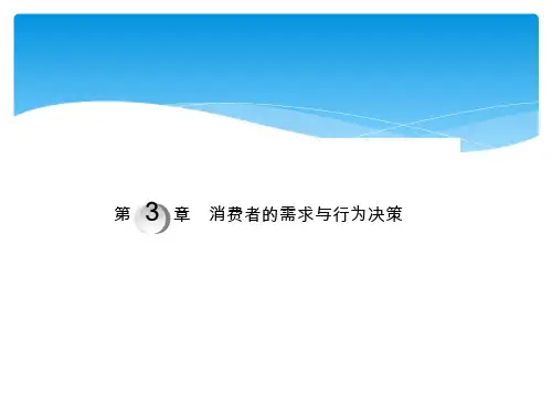消费者的需求与行为决策培训课程