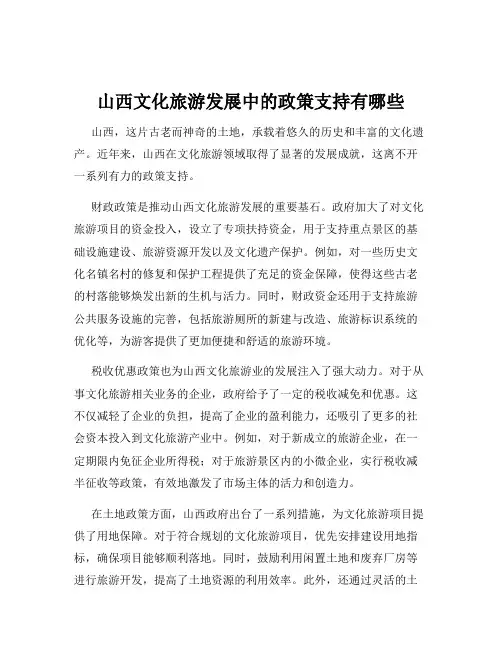 山西文化旅游发展中的政策支持有哪些