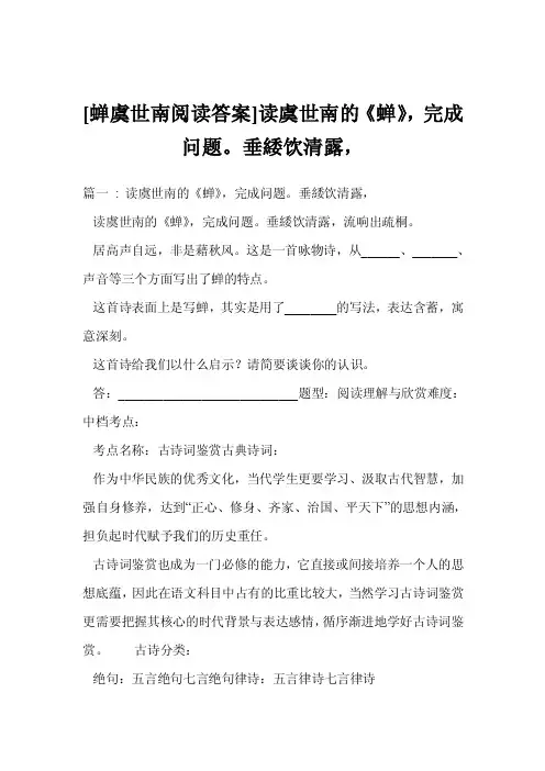 [蝉虞世南阅读答案]读虞世南的《蝉》，完成问题。垂緌饮清露，
