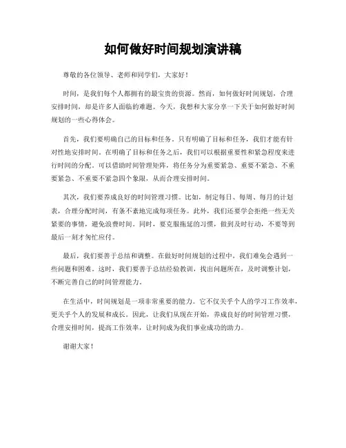 如何做好时间规划演讲稿