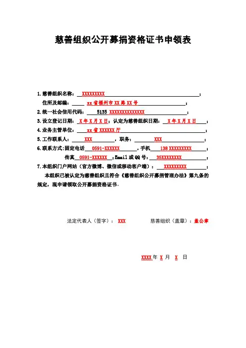 慈善组织公开募捐资格证书申领表(示例表格)