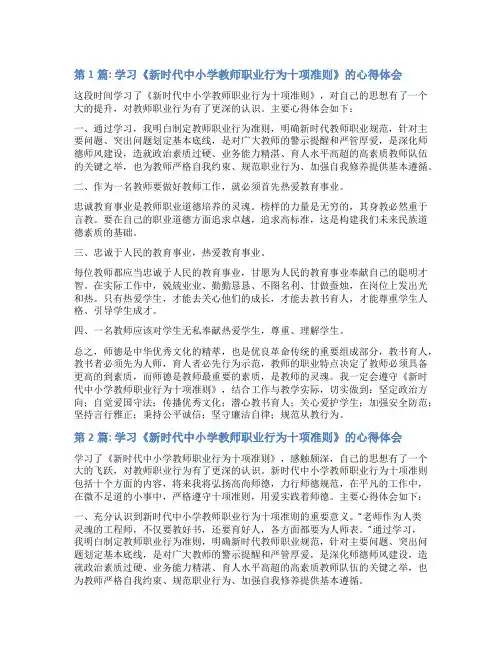 学习《新时代中小学教师职业行为十项准则》的心得体会三篇
