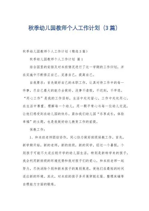 秋季幼儿园教师个人工作计划(3篇)