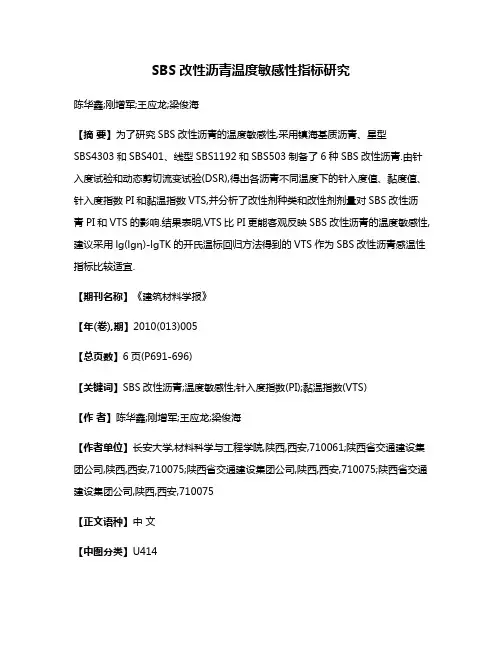 SBS改性沥青温度敏感性指标研究