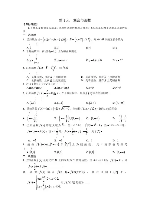 第1天集合与函数-安徽省六安市舒城中学2020-2021学年高二上学期数学（文）寒假作业