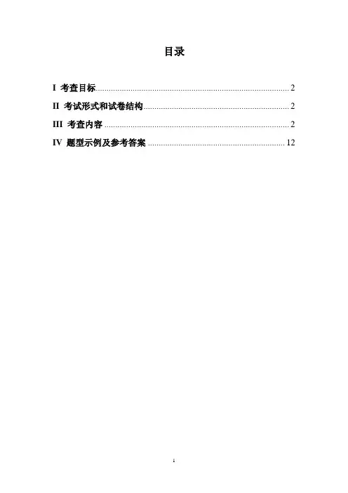 硕士研究生入学考试大纲-308护理综合.doc-目录