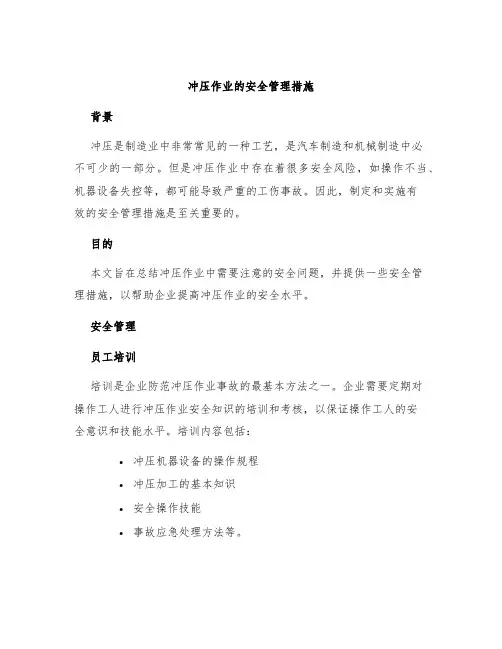冲压作业的安全管理措施