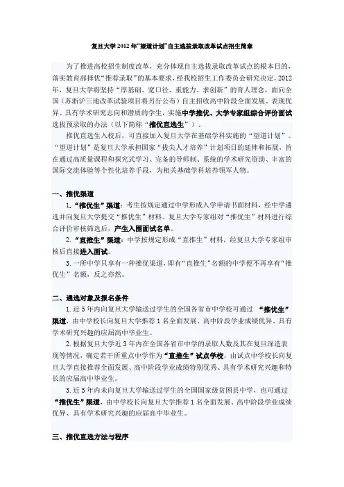复旦大学2012年“望道计划”自主选拔录取改革试点招生简章