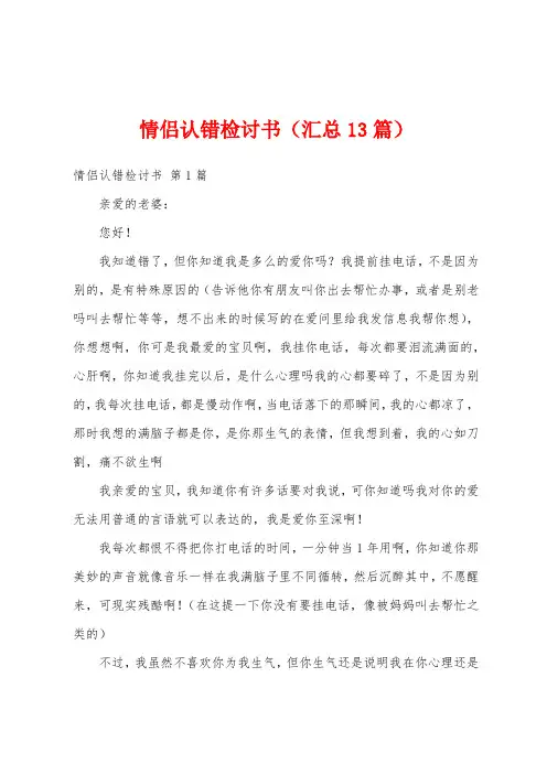情侣认错检讨书(汇总13篇)