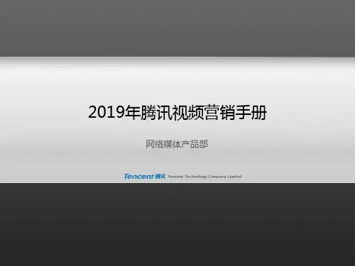 网络媒体产品部 腾讯视频营销手册 
