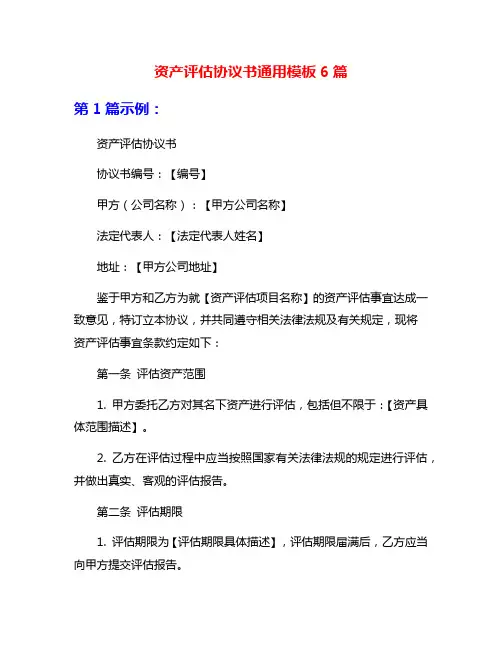 资产评估协议书通用模板6篇