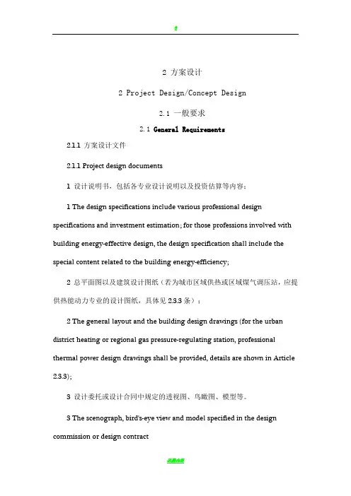 建筑设计方案、初设及施工图深度(带英文翻译)