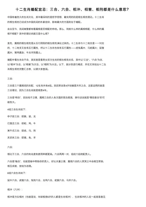 十二生肖婚配宜忌：三合、六合、相冲、相害、相刑都是什么意思？