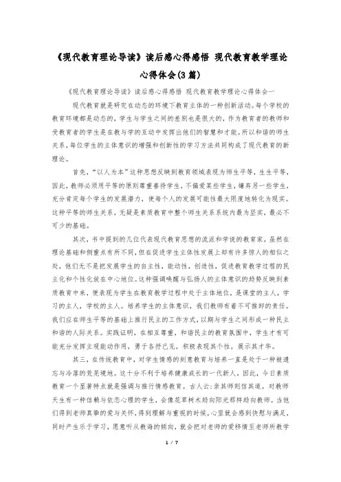 《现代教育理论导读》读后感心得感悟 现代教育教学理论心得体会(3篇)