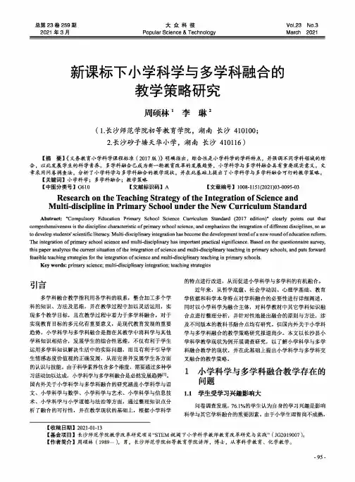 新课标下小学科学与多学科融合的教学策略研究