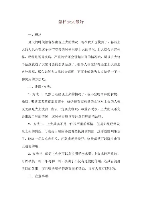 怎样去火最好