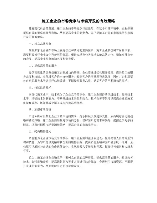 施工企业的市场竞争与市场开发的有效策略