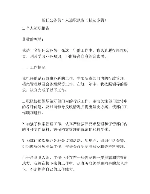 新任公务员个人述职报告(精选多篇)