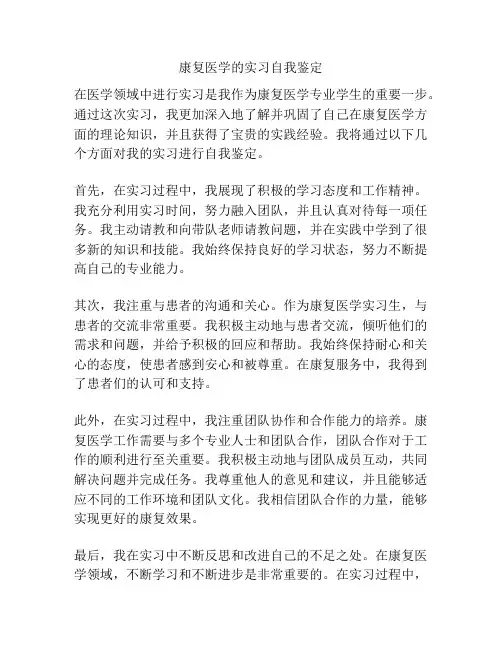 康复医学的实习自我鉴定