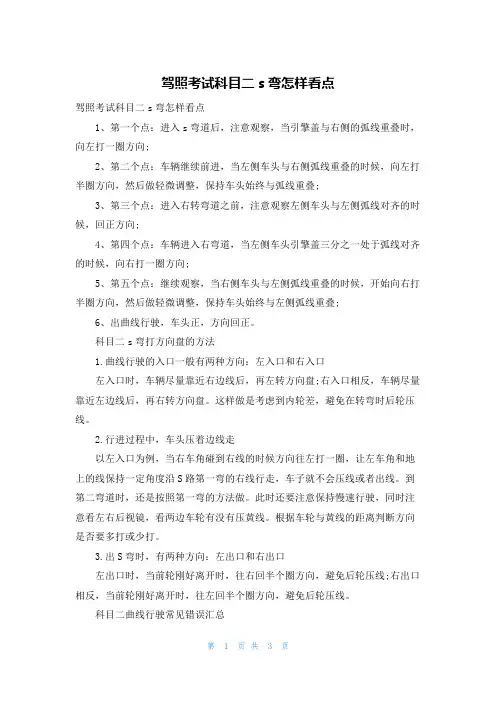 驾照考试科目二s弯怎样看点