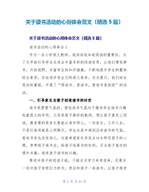 读书活动的心得体会范文(精选5篇)