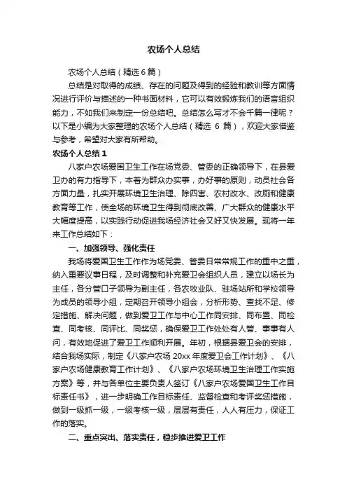农场个人总结（精选6篇）