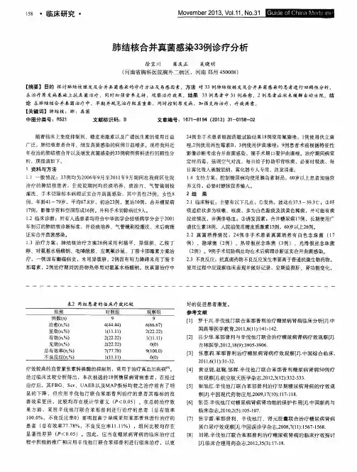 肺结核合并真菌感染33例诊疗分析