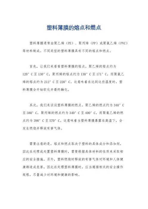 塑料薄膜的熔点和燃点