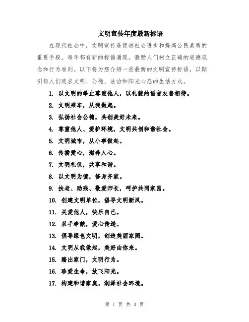 文明宣传年度最新标语