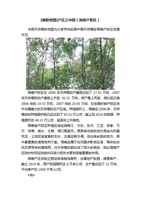 [橡胶地图]产区之中国（海南产胶区）